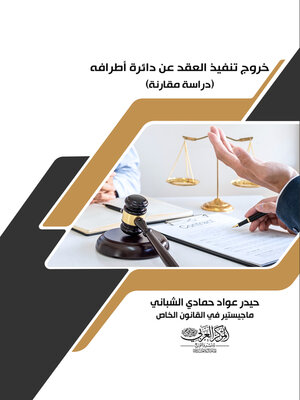 cover image of خروج تنفيذ العقد عن دائرة أطرافه : دراسة مقارنة